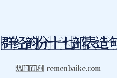 群经韵分十七部表造句是什么意思的图片